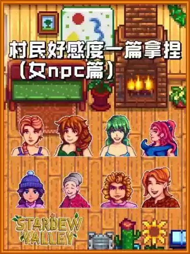 星露谷物语攻略妹子插图1