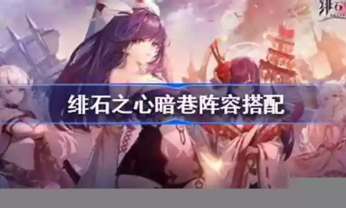 绯石之心暗港阵容搭配插图