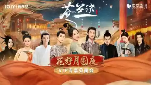 花好月圆阵容插图1