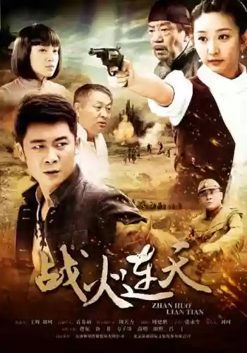 战火连天阵容插图