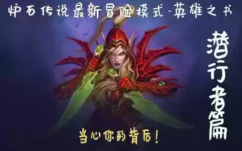 炉石传说冒险英雄攻略视频插图