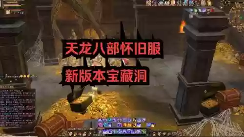 天龙八部打藏宝图攻略插图1