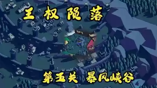 王权的陨落攻略第五章插图