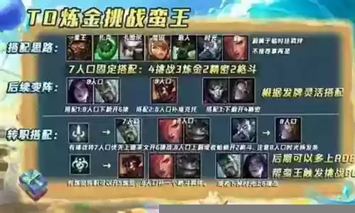 挑战炼金蛮王阵容搭配最新插图