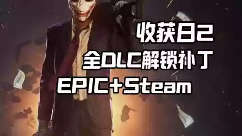 收获日2全武器配件解锁补丁插图