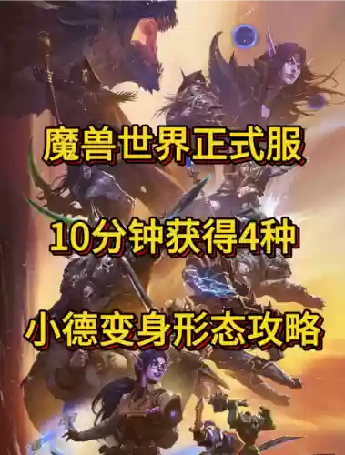 魔兽7.2小德升级攻略插图