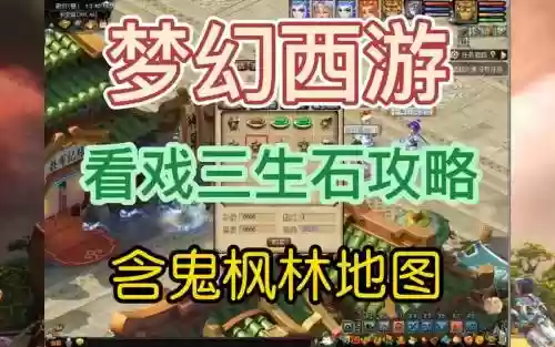 梦幻西游奇谭三生石鬼枫林插图1