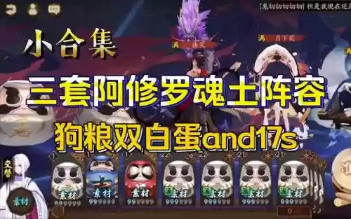 魂土阵容阿修罗20秒阵容插图1