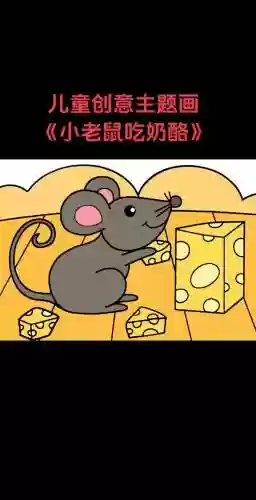 老鼠爱奶酪28攻略插图