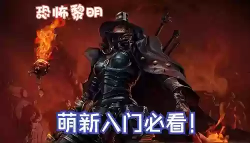 恐怖黎明手机攻略视频插图1