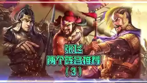 狄仁杰张飞阵容插图