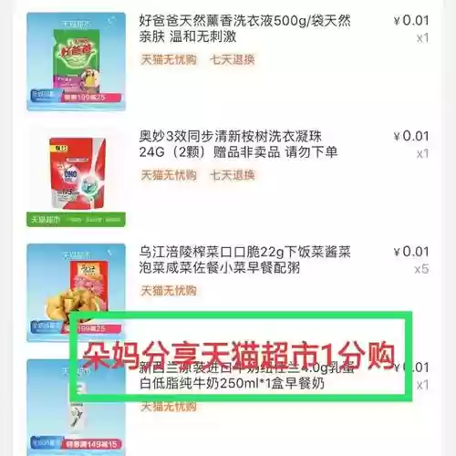 天猫超市一分钱攻略插图1