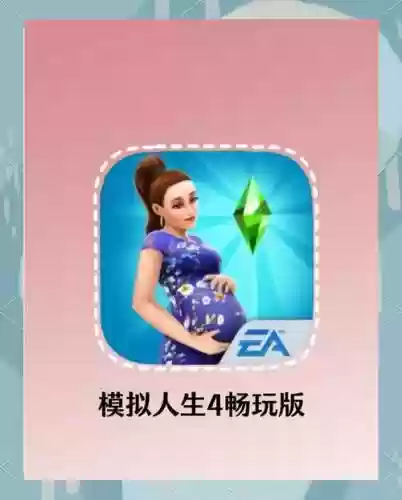 模拟人生4攻略手机游戏插图1