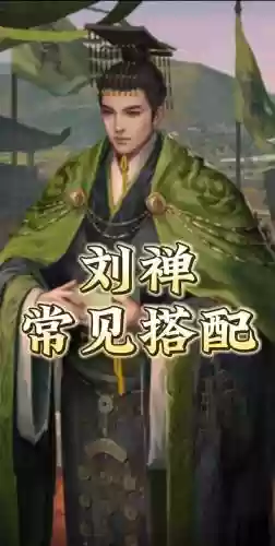 刘禅什么阵容插图1