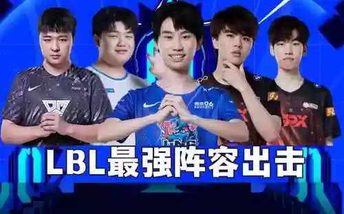 lbl阵容插图1