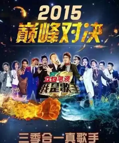 歌手2015阵容插图