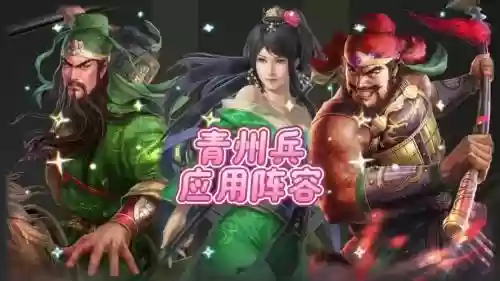 pk阵容青州兵阵容推荐插图1