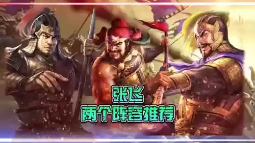 张飞许褚阵容插图1