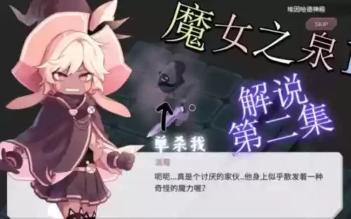 魔女之泉黑暗魔女攻略插图