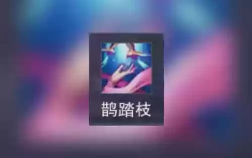 剑网三技能音效修改插图1