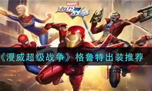漫威超级战争搭配推荐阵容插图