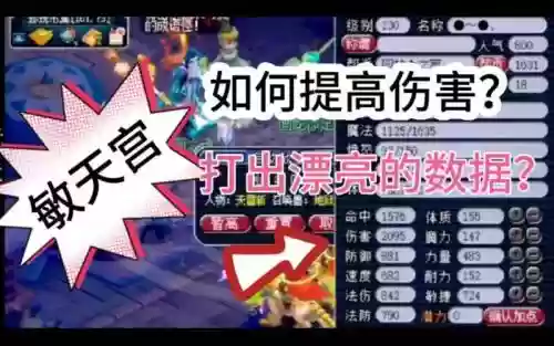 梦幻西游敏天宫的伤害怎么来的插图