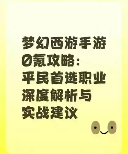 梦幻西游手游玩那个职业_1插图
