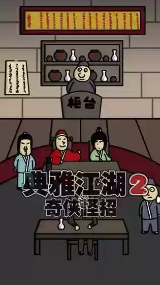 典雅江湖奇侠怪招攻略插图1