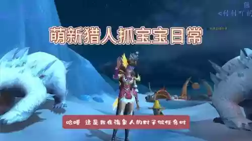 猎人宝宝抓宝宝攻略_1插图1