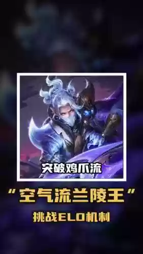 兰陵王套路阵容插图1