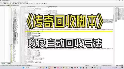 传奇装备回收脚本设置_1插图1