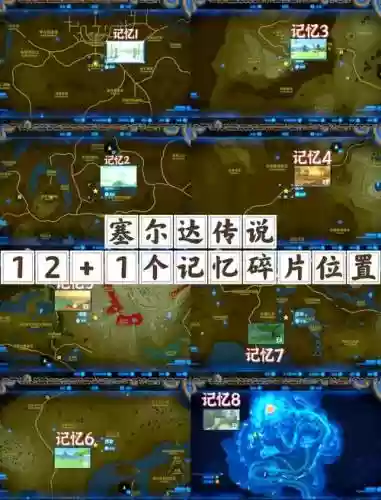塞尔达传说荒野之息打卡机攻略插图1