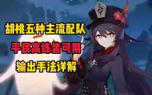 胡桃前期阵容插图1
