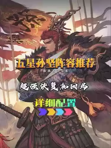 孙坚双开阵容插图1