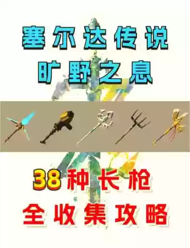塞尔达哪儿刷武器多插图1