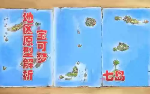 宠物小精灵七岛攻略_1插图