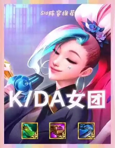 kda全部阵容_1插图1