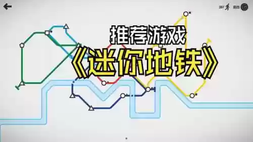 迷你地铁图文攻略_1插图