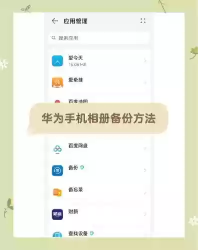 华为手机如何重新安装备份_1插图