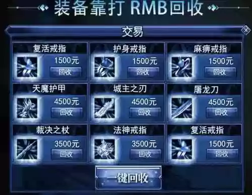 贪玩蓝月装备如何回收插图1