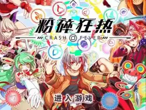 狂热粉碎阵容插图1