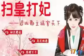 逗比郡主攻略插图