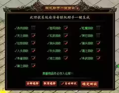 传奇装备回收脚本设置_1插图