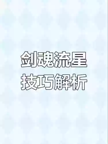 剑魂点什么流星技能吗插图1