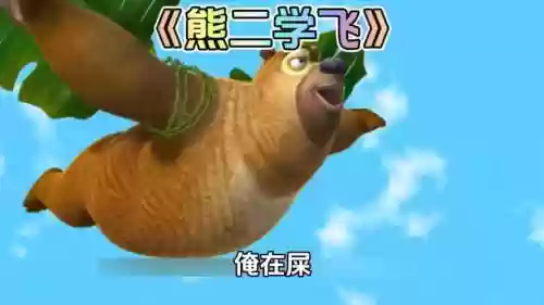 熊二飞飞飞攻略_1插图1