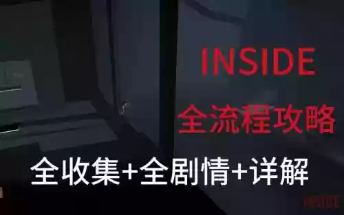 inside攻略第十二视频插图