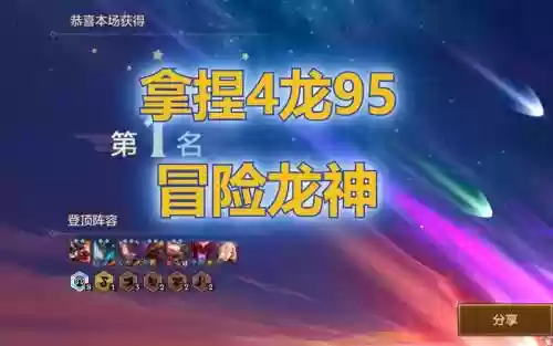 冒险95阵容插图1
