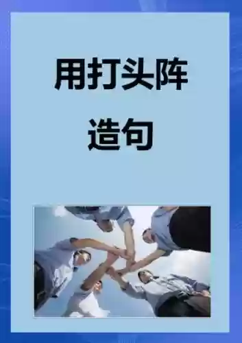 用阵容造句插图1