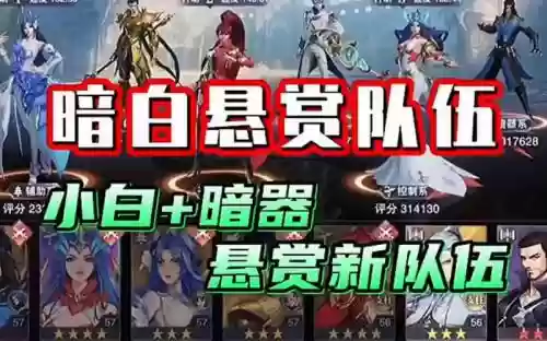 小白悬赏阵容_1插图