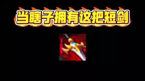 90瞎子武器_1插图1